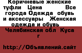 Коричневые женские туфли › Цена ­ 3 000 - Все города Одежда, обувь и аксессуары » Женская одежда и обувь   . Челябинская обл.,Куса г.